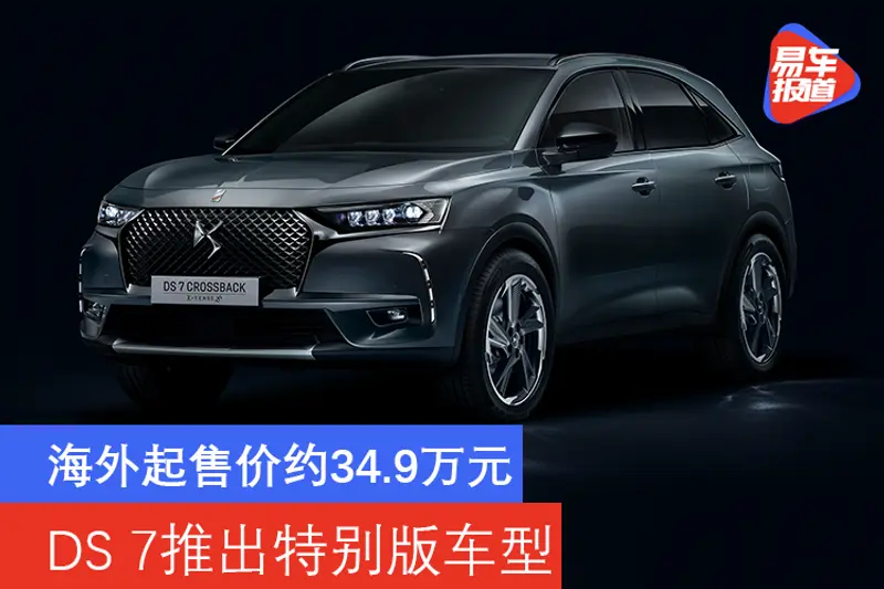 DS 7推出特別版車型 海外起售價約34.9萬元